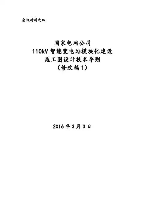 110kV智能变电站模块化施工图设计技术导则
