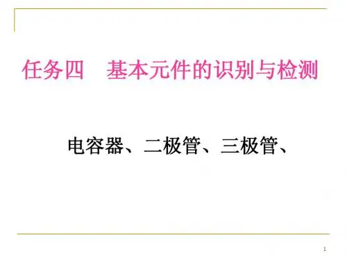 基本元件的识别与测试