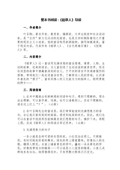 整本书阅读：《稻草人》导读