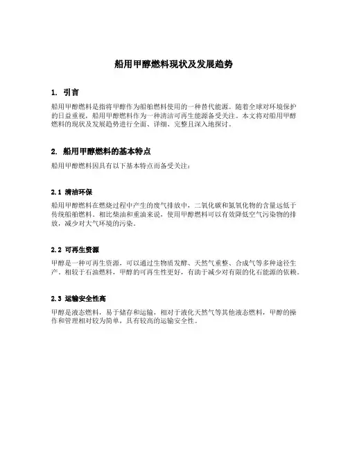 船用甲醇燃料现状及发展趋势