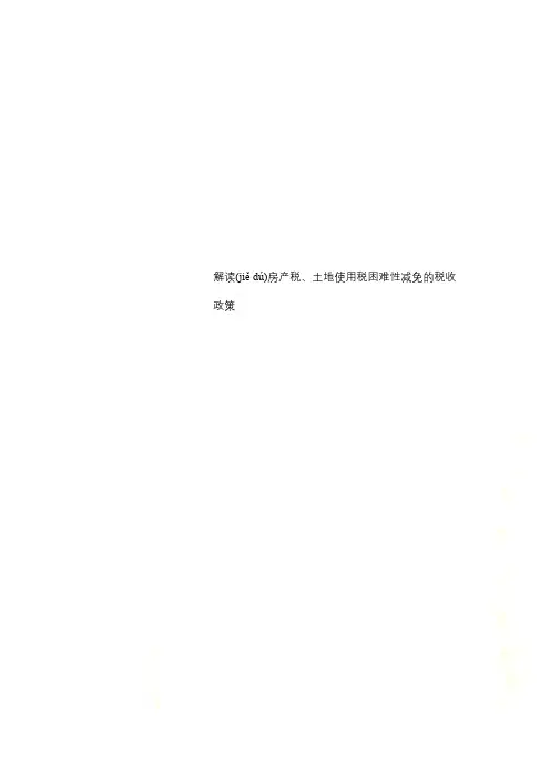 解读房产税、土地使用税困难性减免的税收政策