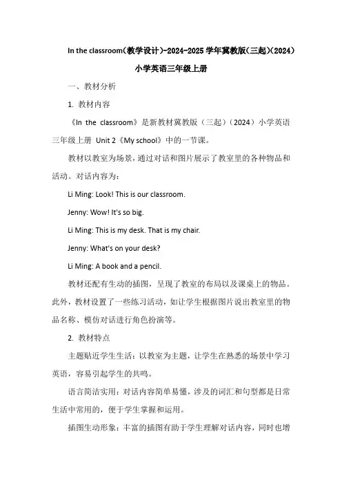 In the classroom(教学设计)冀教版(三起)(2024)小学英语三年级上册