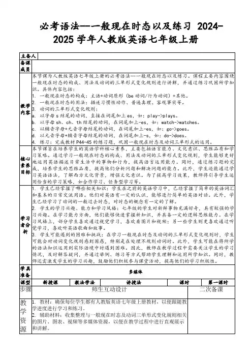 一般现在时态教案-+2024-2025学年人教版英语七年级上册