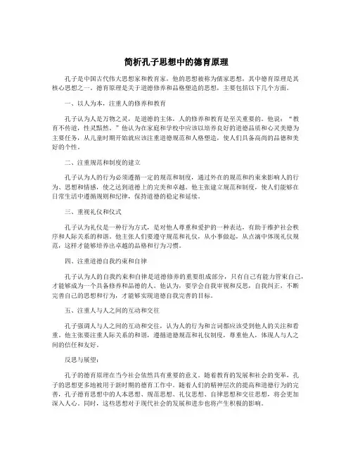 简析孔子思想中的德育原理