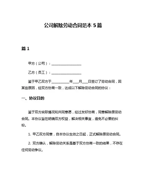 公司解除劳动合同范本5篇