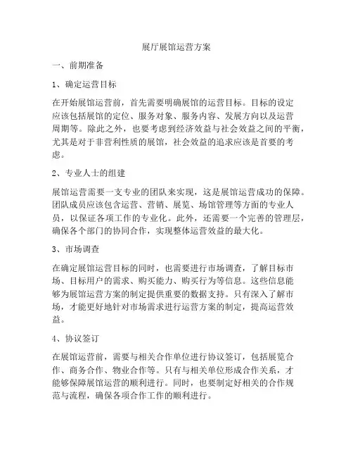 展厅展馆运营方案
