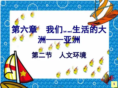 七年级地理下册 亚洲的人文环境课件