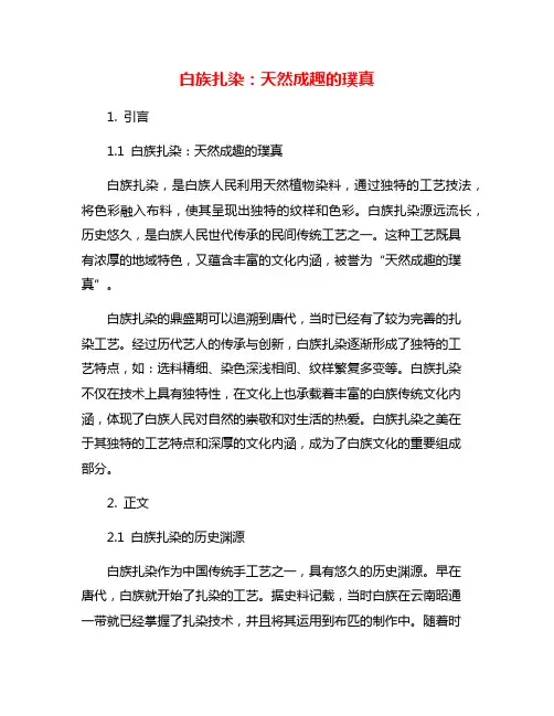 白族扎染：天然成趣的璞真
