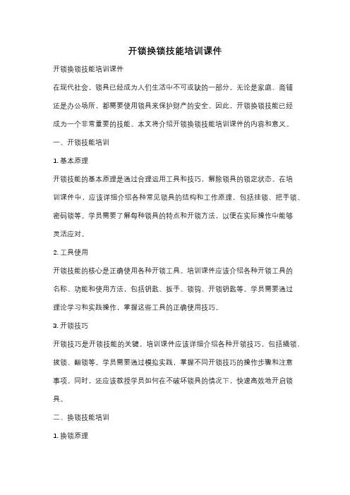 开锁换锁技能培训课件