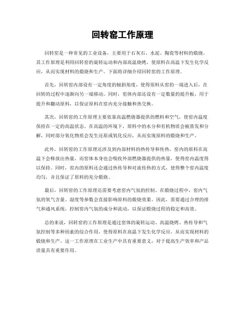 回转窑工作原理