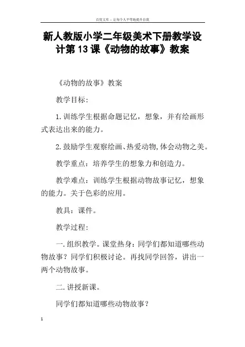 新人教版小学二年级美术下册教学设计第13课动物的故事教案