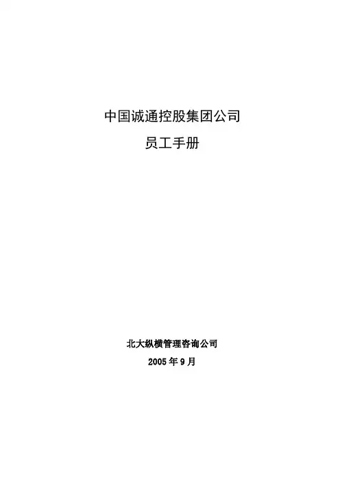 11-中国诚通员工手册final.doc