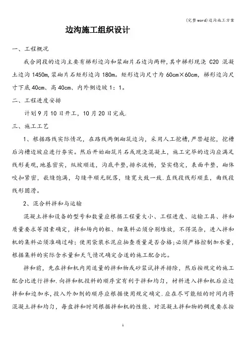 (完整word)边沟施工方案