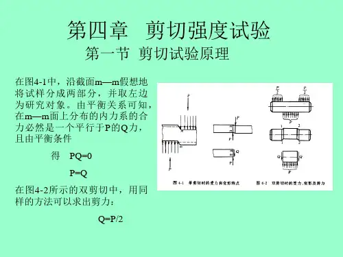 第四章 剪切强度试验