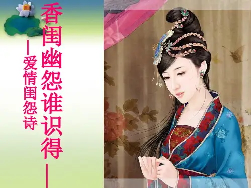 爱情闺怨诗鉴赏