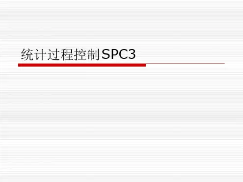 统计过程控制SPC3