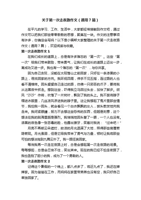 关于第一次走夜路作文（通用7篇）