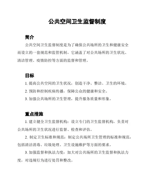 公共空间卫生监督制度
