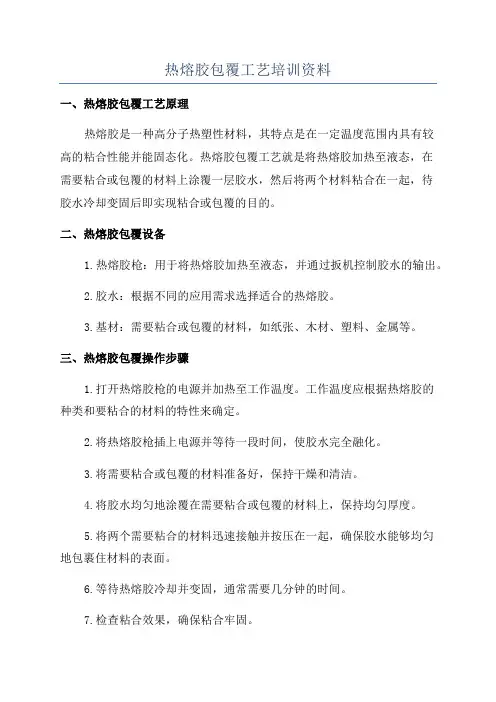 热熔胶包覆工艺培训资料