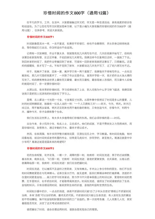 珍惜时间的作文800字（通用12篇）