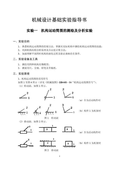 实验一机构运动简图的测绘及分析实验
