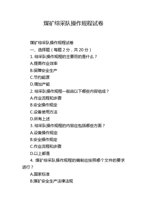 煤矿综采队操作规程试卷