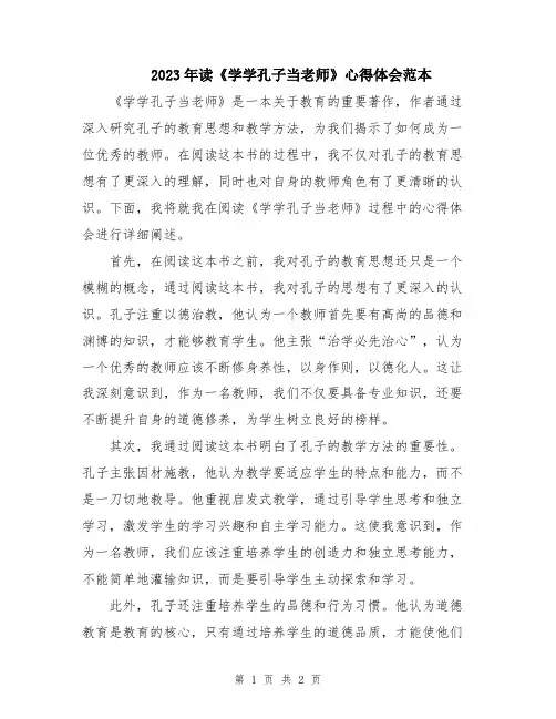 2023年读《学学孔子当老师》心得体会范本