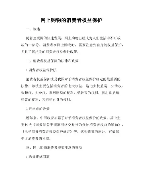 网上购物的消费者权益保护