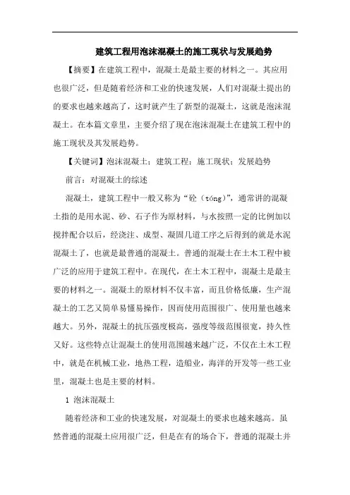 建筑工程用泡沫混凝土施工现状发展趋势论文