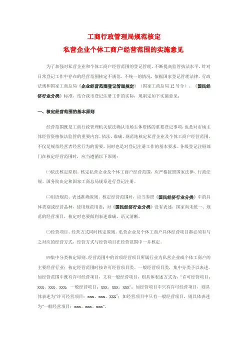 《私营企业个体工商户经营项目核定规范参考目录》