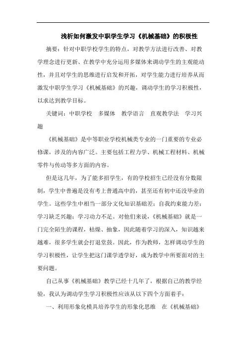 如何激发中职学生学习《机械基础》积极性论文