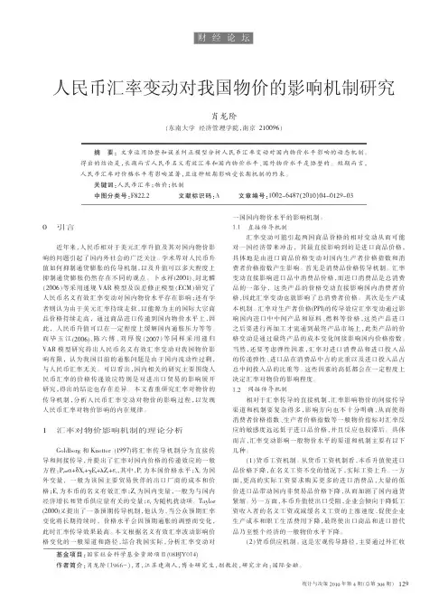 人民币汇率变动对我国物价的影响机制研究