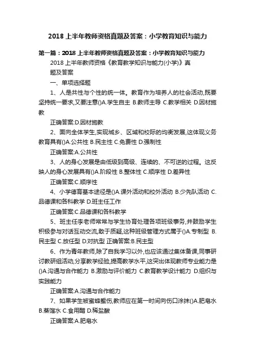2018上半年教师资格真题及答案：小学教育知识与能力