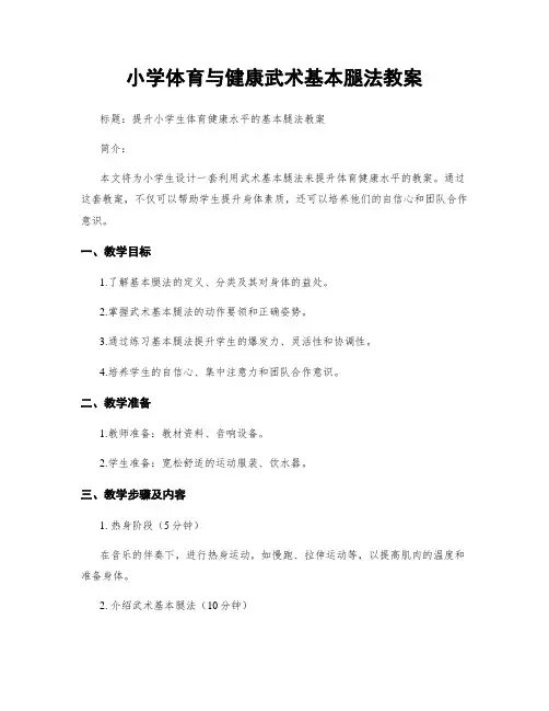 小学体育与健康武术基本腿法教案