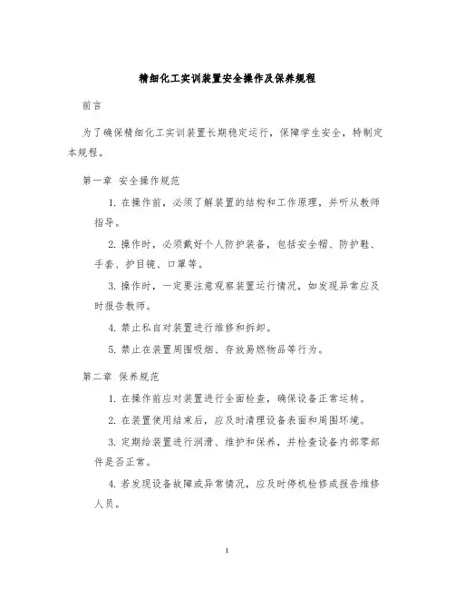 精细化工实训装置安全操作及保养规程
