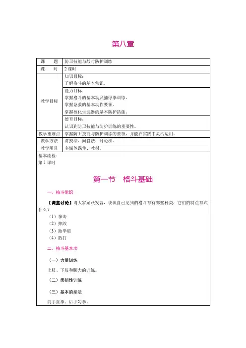 《新编普通高校大学生军事课教程》(教案) 《军事教案》第八章