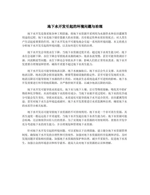 地下水开发引起的环境问题与治理