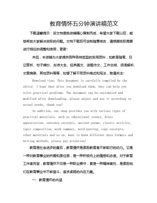 教育情怀五分钟演讲稿范文