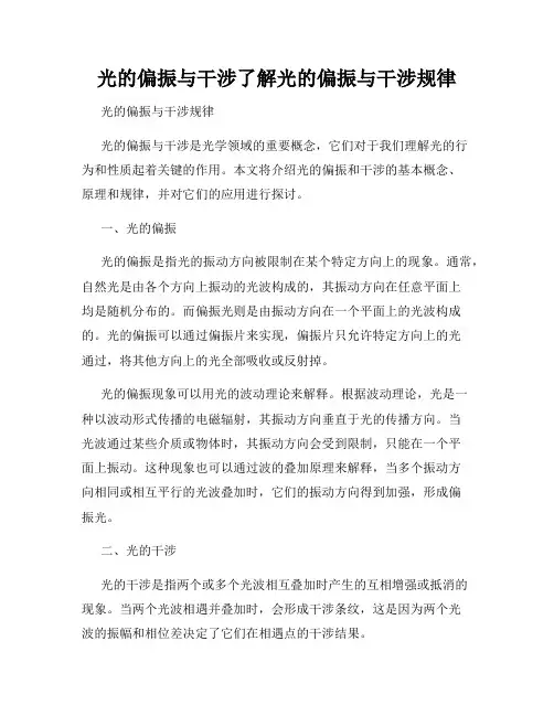 光的偏振与干涉了解光的偏振与干涉规律