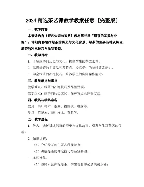 2024精选茶艺课教学教案任意下载[完整版]