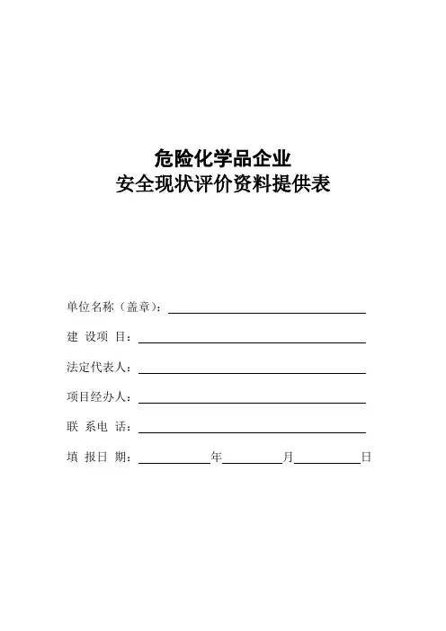 危险化学品企业安全现状评价资料提供表