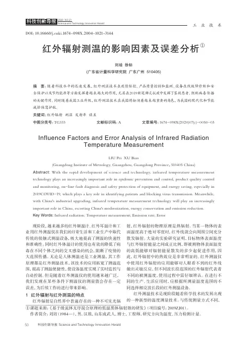 红外辐射测温的影响因素及误差分析