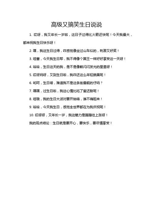 高级又搞笑生日说说