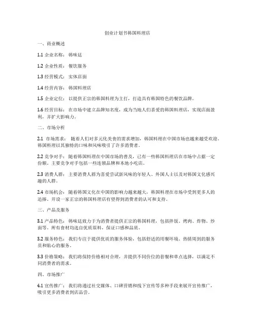 创业计划书韩国料理店