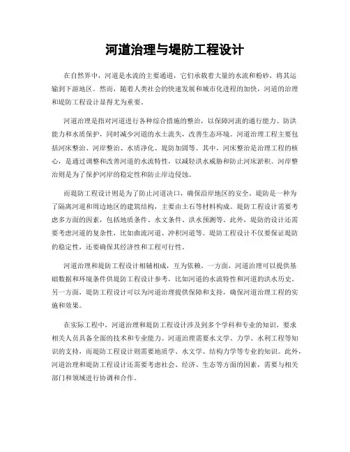 河道治理与堤防工程设计