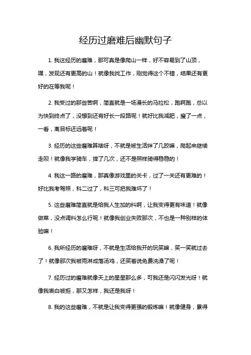 经历过磨难后幽默句子