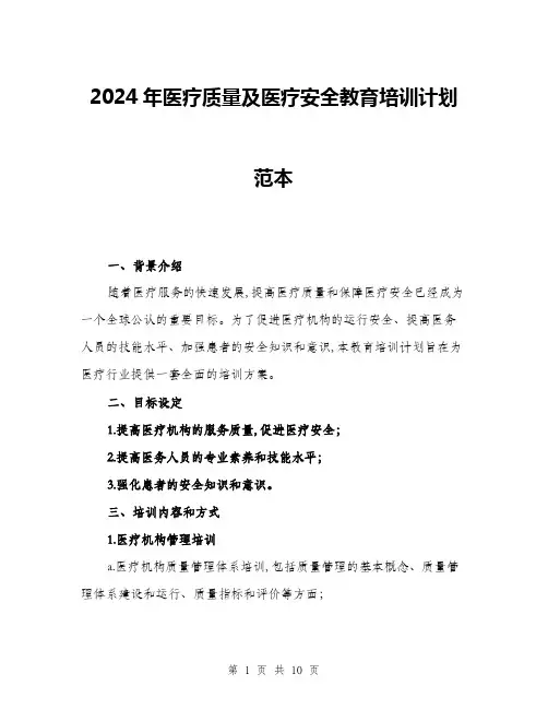 2024年医疗质量及医疗安全教育培训计划范本(三篇)