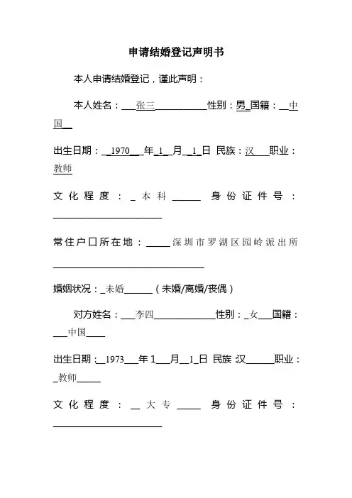 申请结婚登记声明书范本