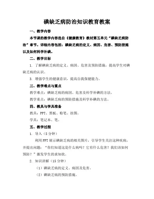 碘缺乏病防治知识教育教案