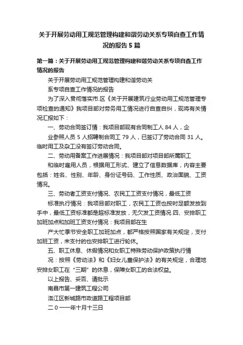 关于开展劳动用工规范管理构建和谐劳动关系专项自查工作情况的报告5篇